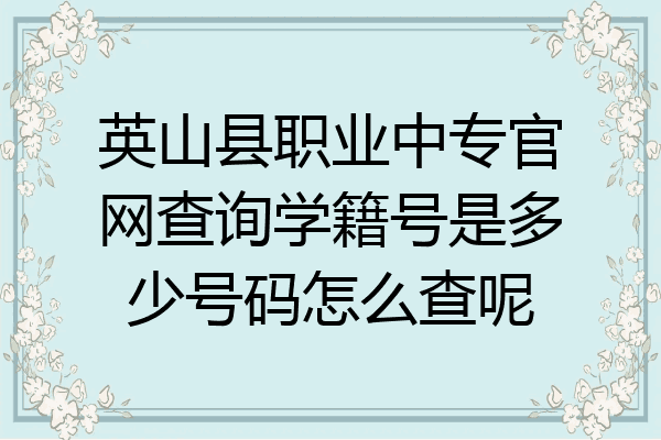 英山县职业中专官网查询学籍号是多少号码怎么查呢