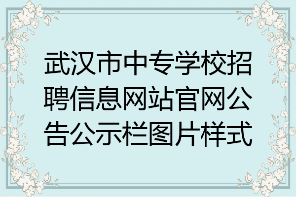 武汉市中专学校招聘信息网站官网公告公示栏图片样式