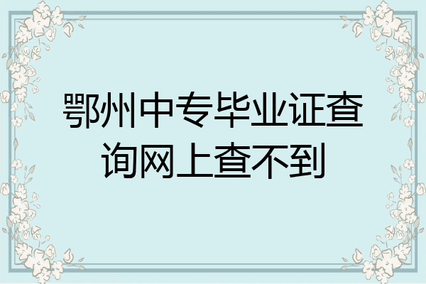 鄂州中专毕业证查询网上查不到