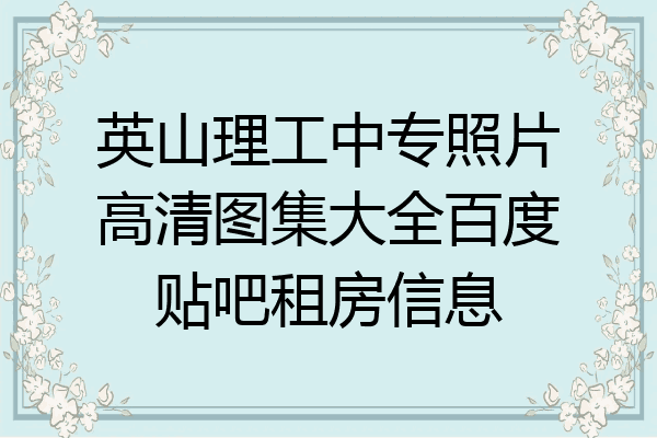 英山理工中专照片高清图集大全百度贴吧租房信息