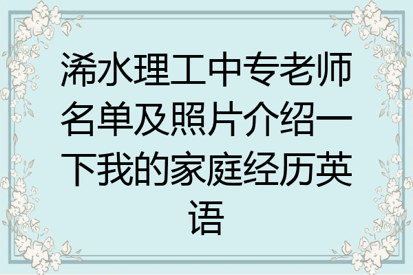 浠水理工中专老师名单及照片介绍一下我的家庭经历英语