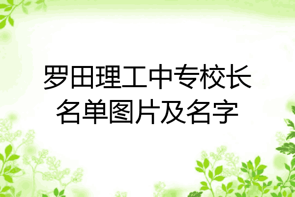 罗田理工中专校长名单图片及名字