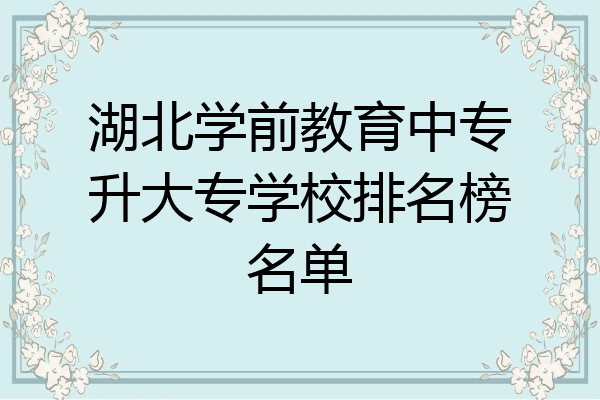 湖北学前教育中专升大专学校排名榜名单
