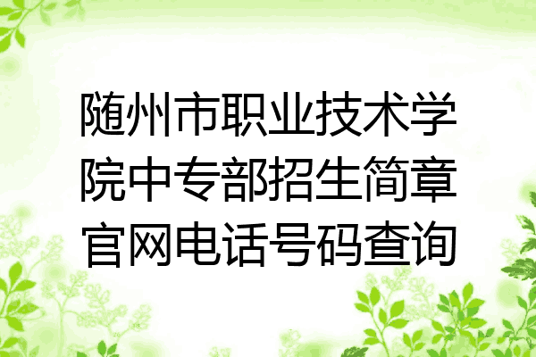 随州市职业技术学院中专部招生简章官网电话号码查询