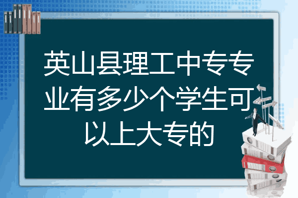 英山县理工中专专业有多少个学生可以上大专的