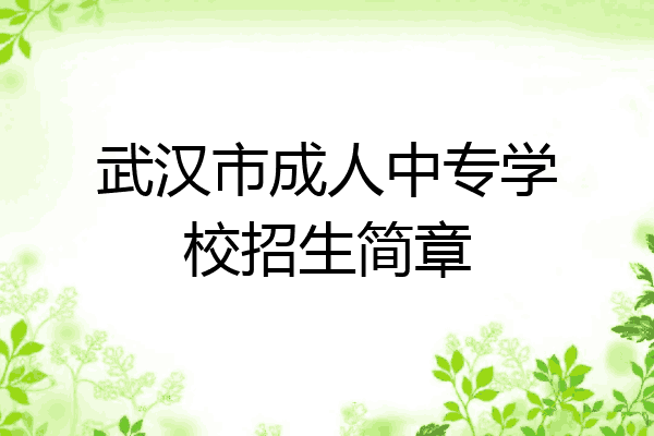 武汉市成人中专学校招生简章