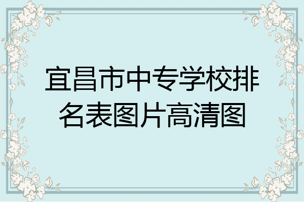 宜昌市中专学校排名表图片高清图