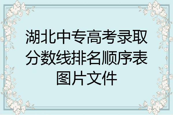 湖北中专高考录取分数线排名顺序表图片文件