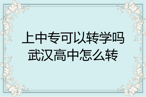 上中专可以转学吗武汉高中怎么转