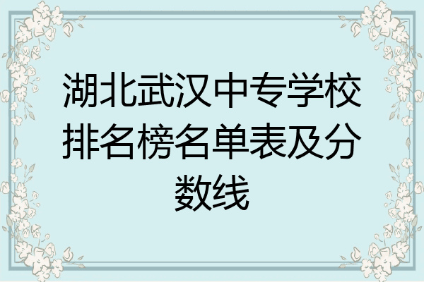 湖北武汉中专学校排名榜名单表及分数线
