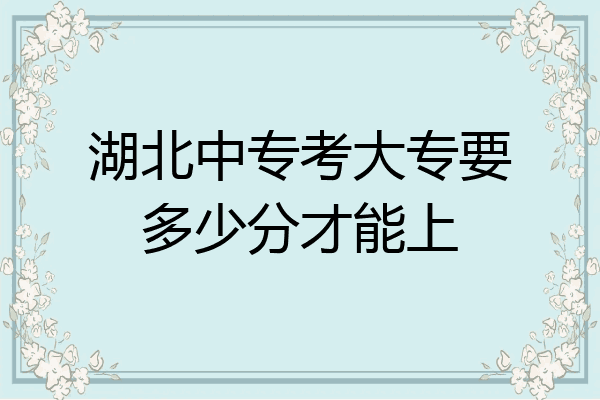 湖北中专考大专要多少分才能上