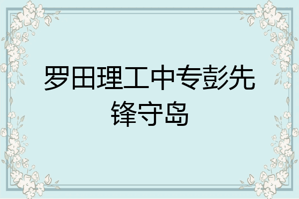 罗田理工中专彭先锋守岛