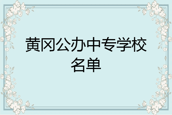 黄冈公办中专学校名单