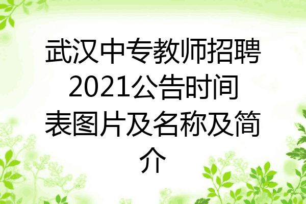 武汉中专教师招聘2021公告时间表图片及名称及简介