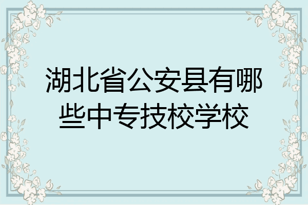 湖北省公安县有哪些中专技校学校