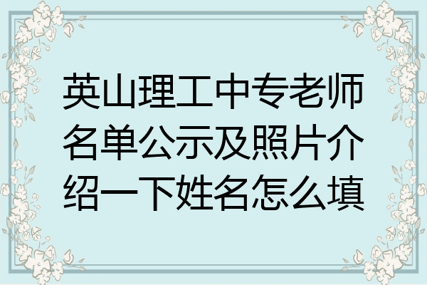 英山理工中专老师名单公示及照片介绍一下姓名怎么填