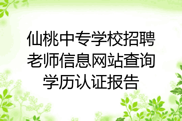 仙桃中专学校招聘老师信息网站查询学历认证报告