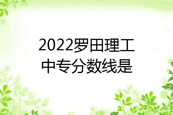 2022罗田理工中专分数线是