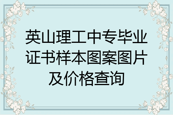 英山理工中专毕业证书样本图案图片及价格查询