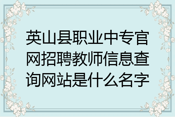 英山县职业中专官网招聘教师信息查询网站是什么名字