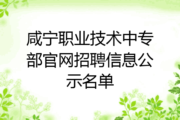 咸宁职业技术中专部官网招聘信息公示名单