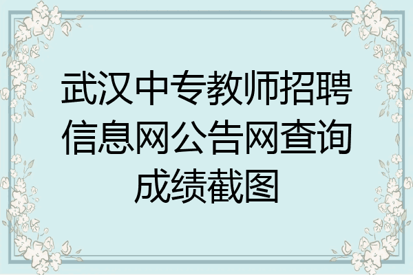 武汉中专教师招聘信息网公告网查询成绩截图