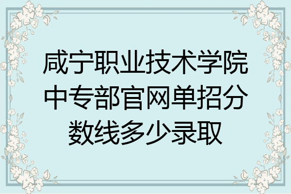 咸宁职业技术学院中专部官网单招分数线多少录取
