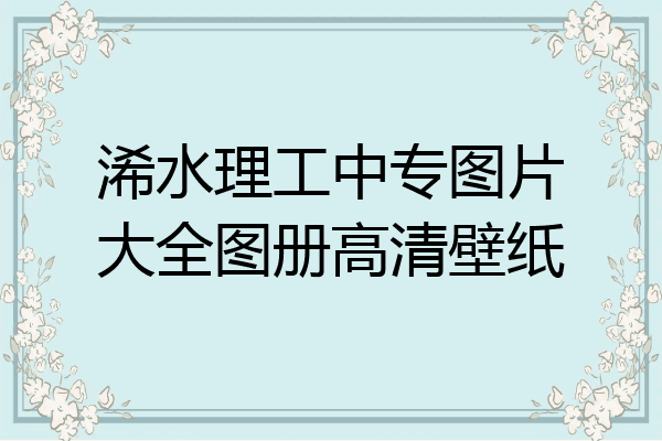 浠水理工中专图片大全图册高清壁纸