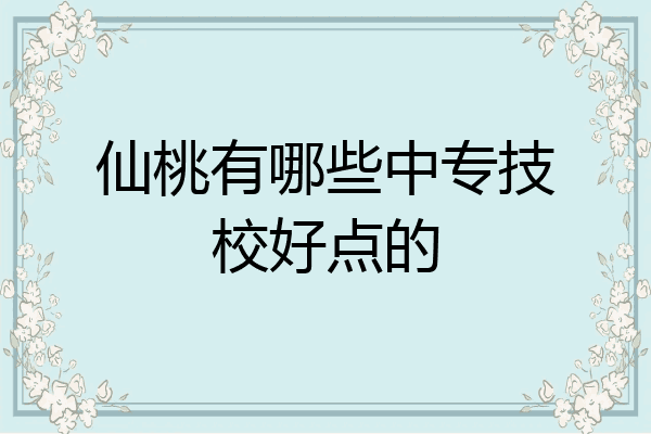 仙桃有哪些中专技校好点的