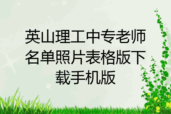 英山理工中专老师名单照片表格版下载手机版