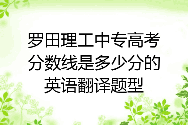 罗田理工中专高考分数线是多少分的英语翻译题型