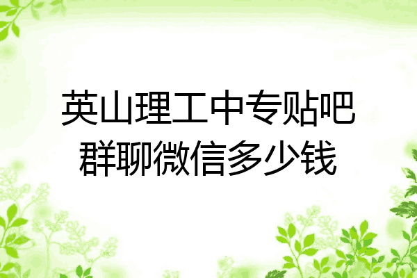 英山理工中专贴吧群聊微信多少钱