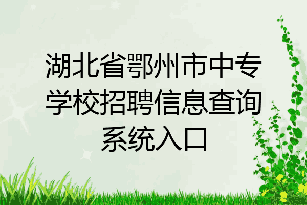 湖北省鄂州市中专学校招聘信息查询系统入口