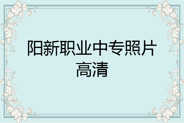 阳新职业中专照片高清