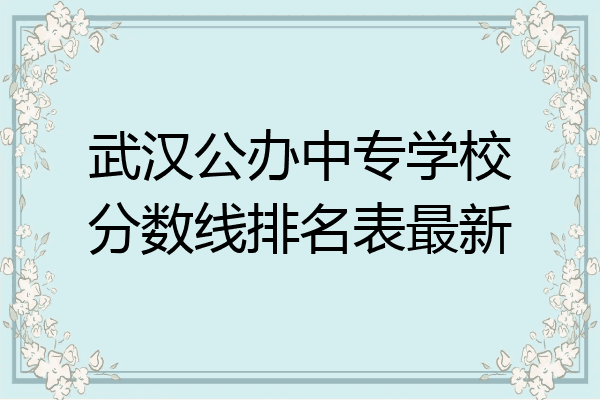 武汉公办中专学校分数线排名表最新