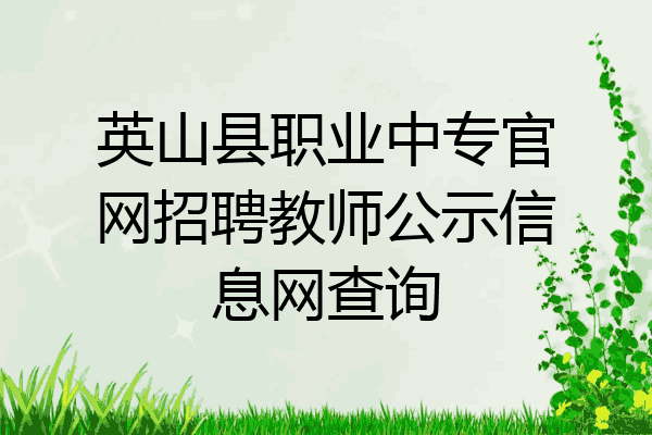 英山县职业中专官网招聘教师公示信息网查询