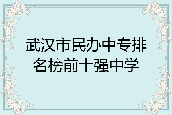 武汉市民办中专排名榜前十强中学