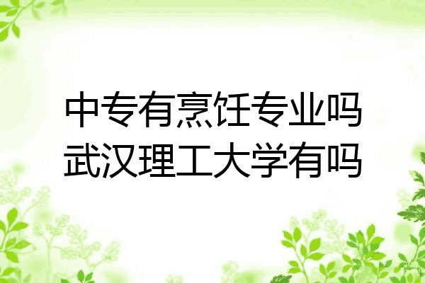 中专有烹饪专业吗武汉理工大学有吗