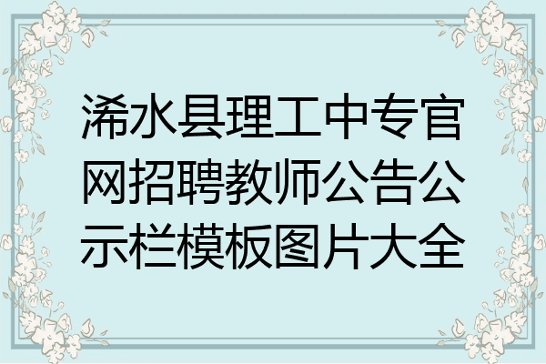 浠水县理工中专官网招聘教师公告公示栏模板图片大全