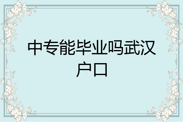 中专能毕业吗武汉户口