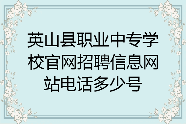 英山县职业中专学校官网招聘信息网站电话多少号