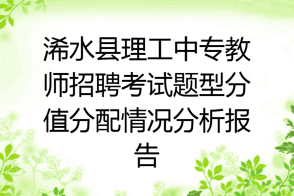 浠水县理工中专教师招聘考试题型分值分配情况分析报告