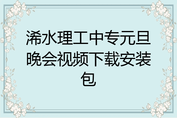 浠水理工中专元旦晚会视频下载安装包