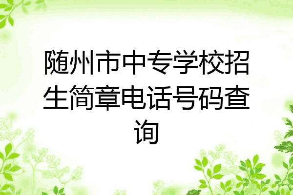 随州市中专学校招生简章电话号码查询