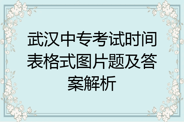 武汉中专考试时间表格式图片题及答案解析