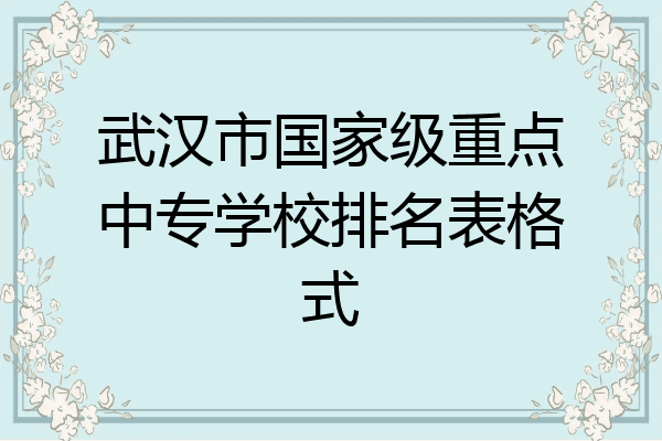武汉市国家级重点中专学校排名表格式