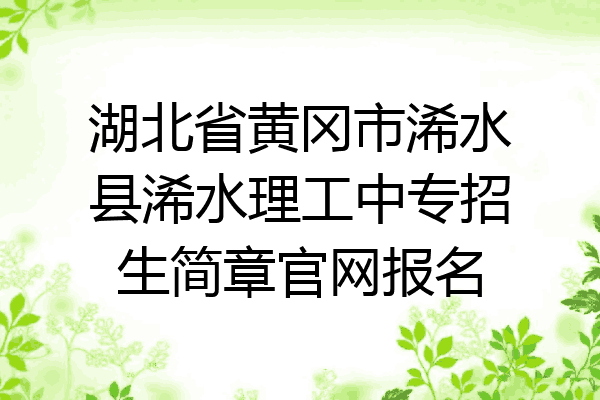 湖北省黄冈市浠水县浠水理工中专招生简章官网报名