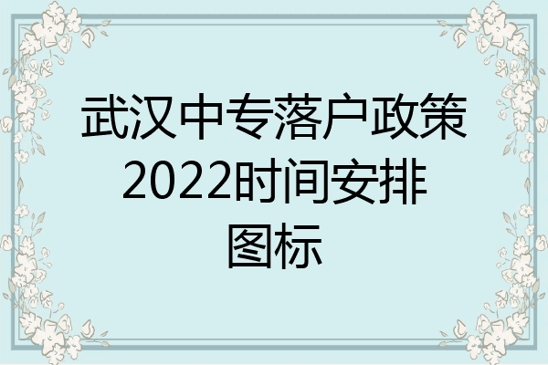武汉中专落户政策2022时间安排图标
