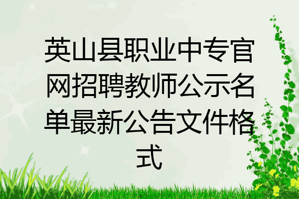 英山县职业中专官网招聘教师公示名单最新公告文件格式