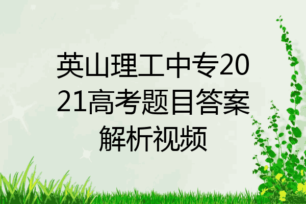 英山理工中专2021高考题目答案解析视频